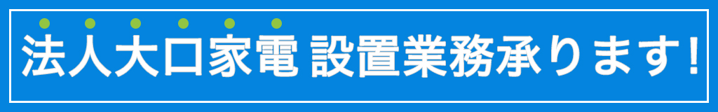 やまなし省エネ機器購入応援キャンペーン